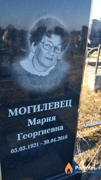 Могилевец Мария Георгиевна