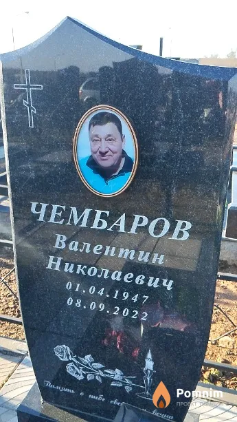 Чембаров Валентин Николаевич