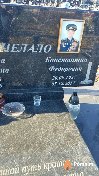Челало Константин Фёдорович