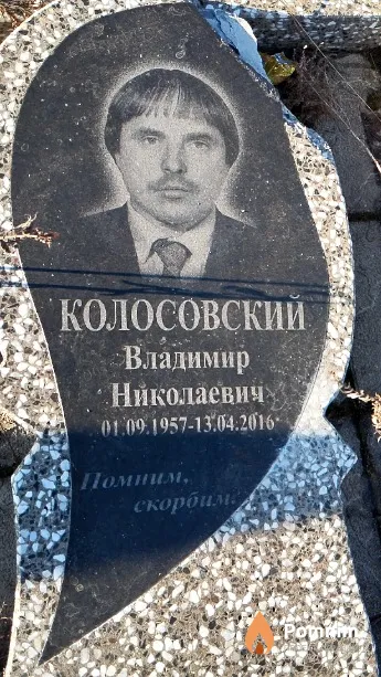 Колосовский Владимир Николаевич