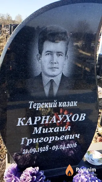 Карнаухов Михаил Григорьевич