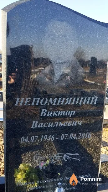 Непомнящий Виктор Васильевич