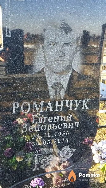 Романчук Евгений Зенонович