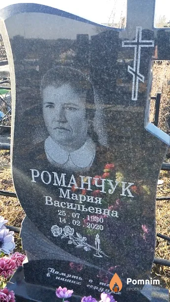 Романчук Мария Васильевна