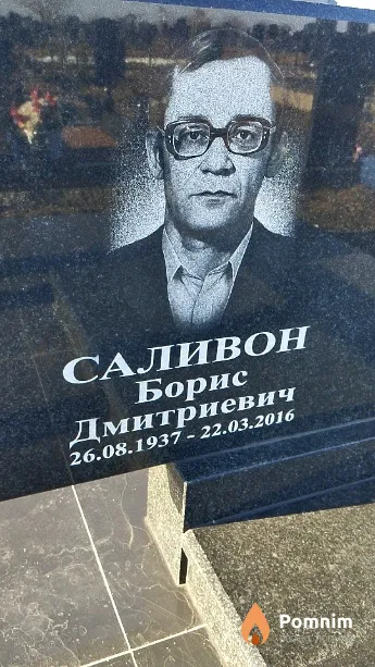 Саливон Борис Дмитриевич