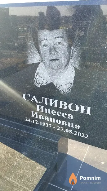 Саливон Инесса Ивановна