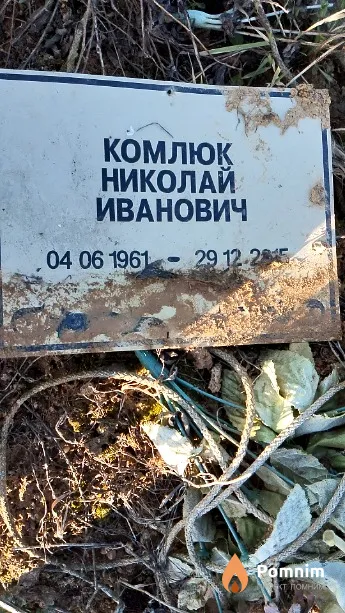 Комлюк Николай Иванович