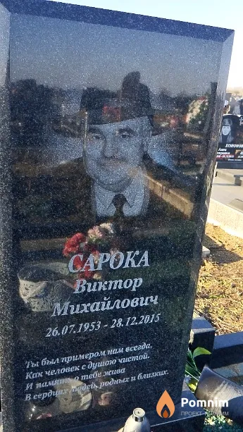 Сарока Виктор Михайлович