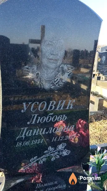 Усовик Любовь Даниловна