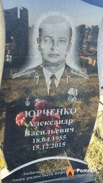 Юрченко Александр Васильевич