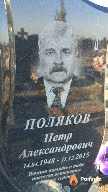 Поляков Пётр Александрович
