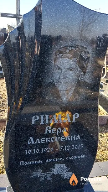 Римар Вера Алексеевна