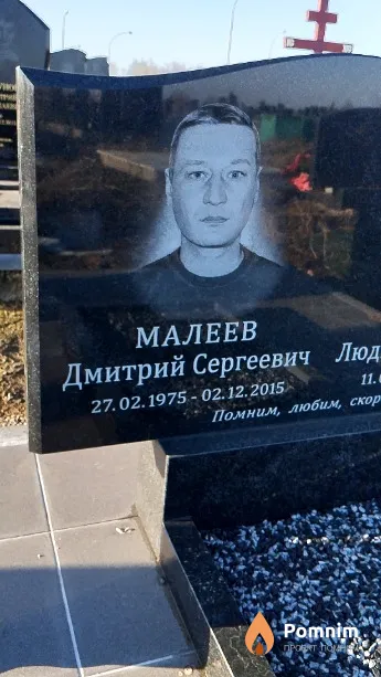 Малеев Дмитрий Сергеевич