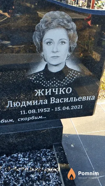 Жичко Людмила Васильевна