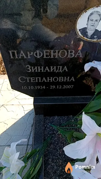 Парфенова Зинаида Степановна