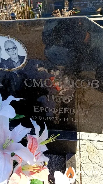 Смоляков Петр Ерофеевич