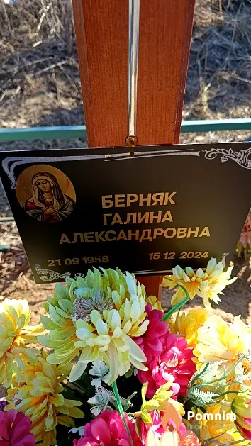 Берняк Галина Александровна
