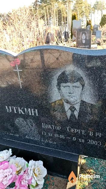 Уткин Виктор Сергеевич