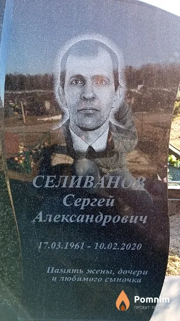 Селиванов Сергей Александрович