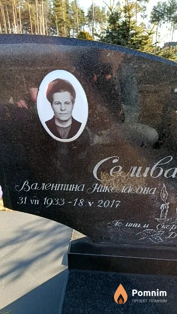 Селиванова Валентина Николаевна