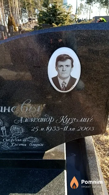 Селиванов Александр Кузьмич