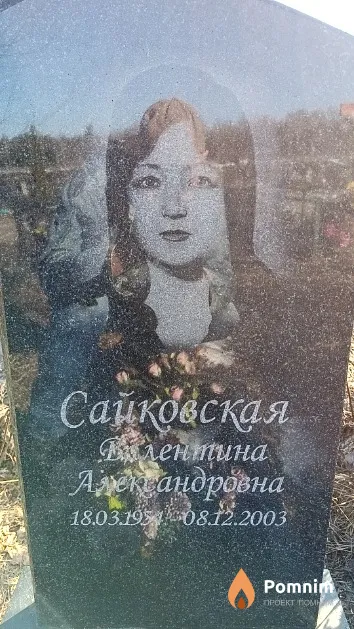 Сайковская Валентина Александровна