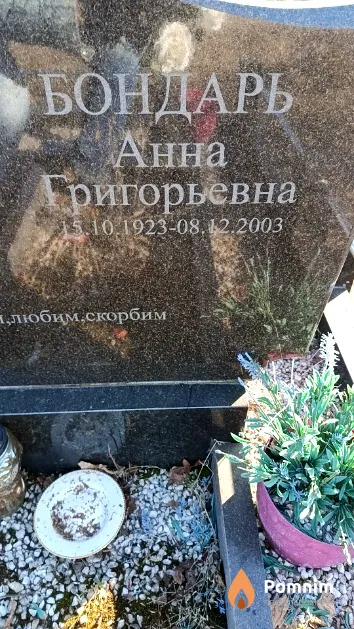 Бондарь Анна Григорьевна