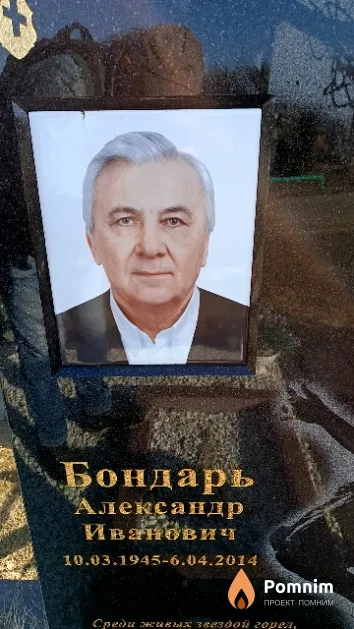 Бондарь Александр Иванович