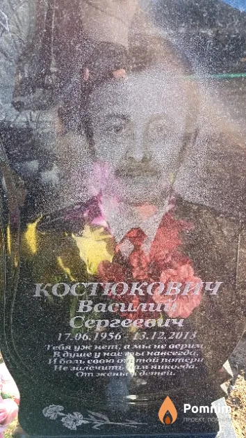 Костюкович Василий Сергеевич