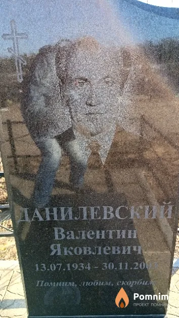 Данилевский Валентин Яковлевич