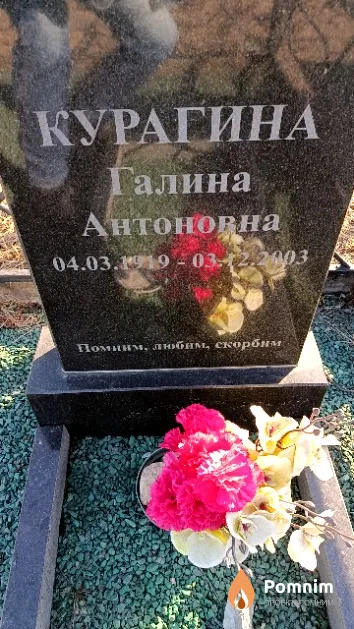 Курагина Галина Антоновна