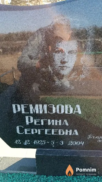 Ремизова Регина Сергеевна