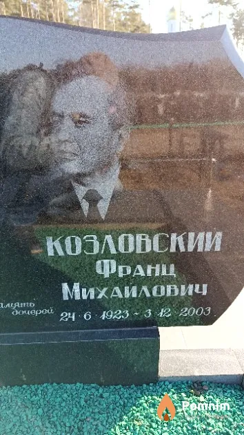 Козловский Франц Михайлович