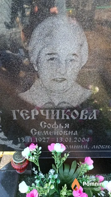 Герчикова Софья Семеновна