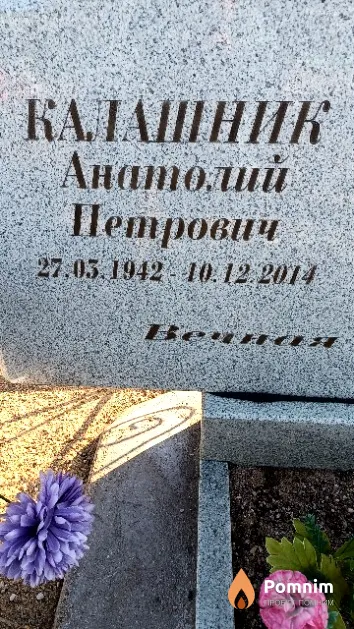 Калашник Анатолий Петрович