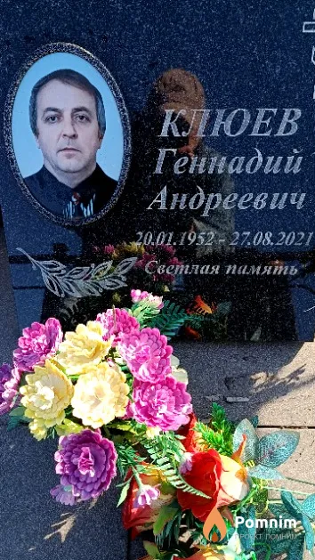 Клюев Геннадий Андреевич