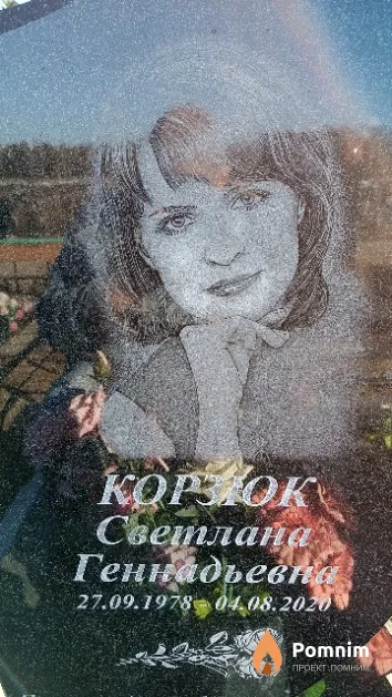 Корзюк Светлана Геннадьевна