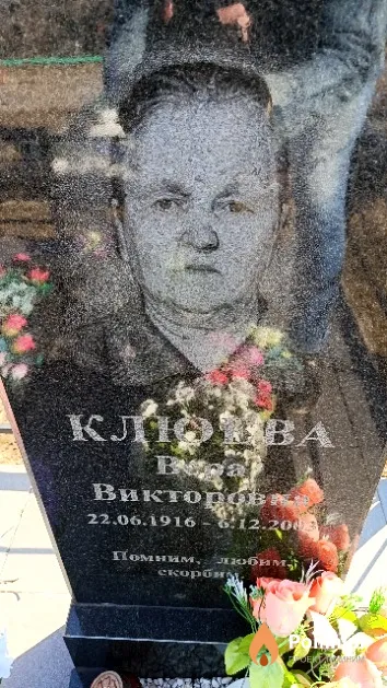 Клюева Вера Викторова