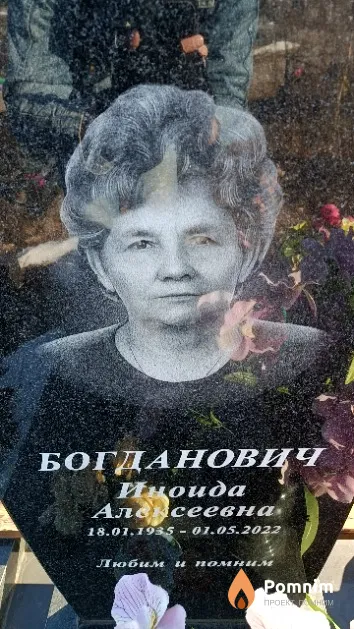 Богданович Иноида Алексеевна