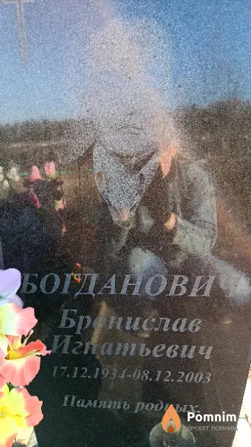 Богданович Бронислав Игнатьевич