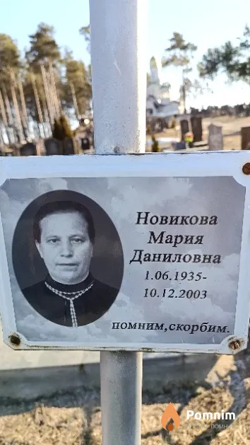 Новикова Мария Даниловна