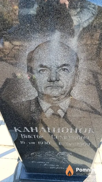 Канашонок Виктор Семенович