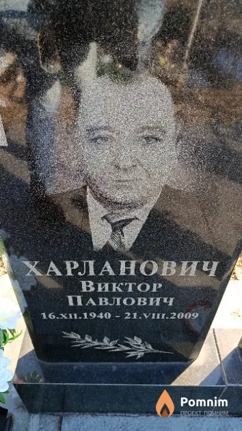 Харланович Виктор Павлович
