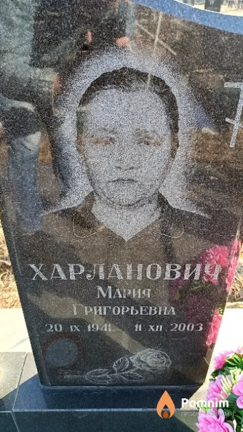Харланович Мария Григорьевна