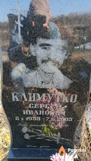 Климутко Сергей Иванович