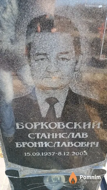 Борковский Станислав Брониславович