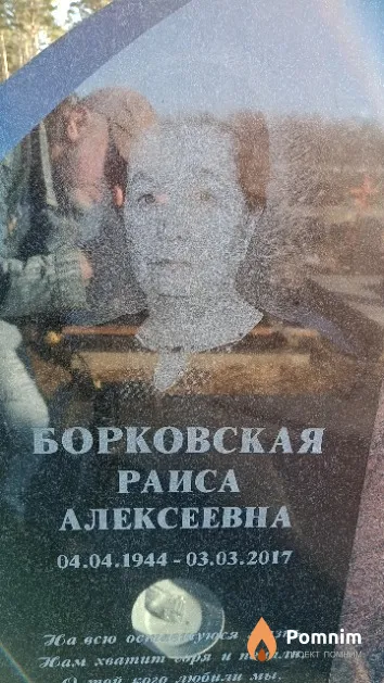 Борковская Раиса Алексеевна