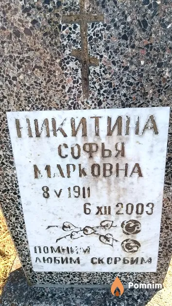 Никитина Софья Марковна