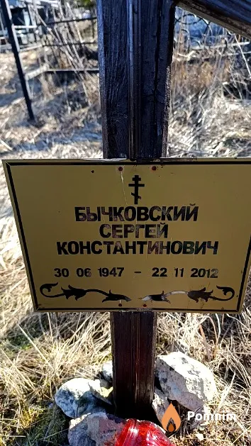 Бычковский Сергей Константинович