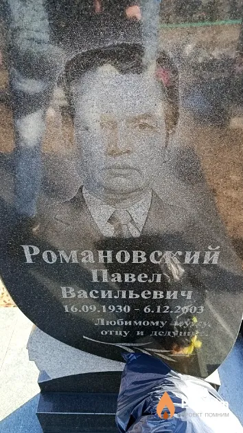 Романовский Павел Васильевич